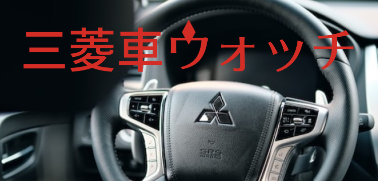 三菱車ウォッチ